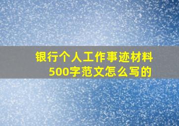 银行个人工作事迹材料500字范文怎么写的