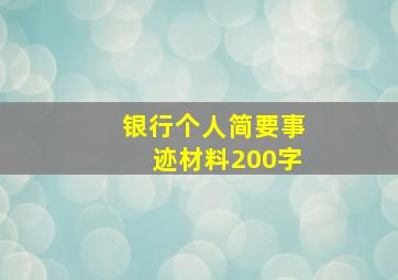 银行个人简要事迹材料200字