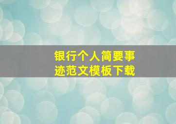 银行个人简要事迹范文模板下载