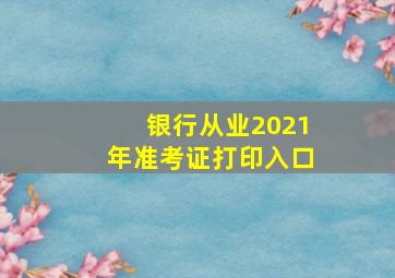 银行从业2021年准考证打印入口