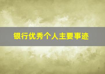 银行优秀个人主要事迹