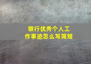 银行优秀个人工作事迹怎么写简短