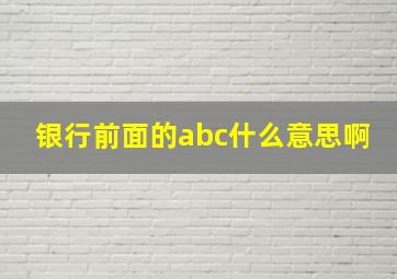 银行前面的abc什么意思啊