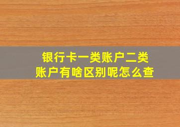 银行卡一类账户二类账户有啥区别呢怎么查