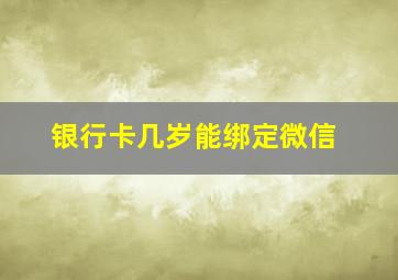 银行卡几岁能绑定微信