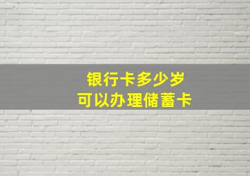 银行卡多少岁可以办理储蓄卡