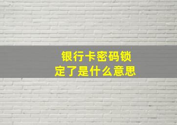 银行卡密码锁定了是什么意思