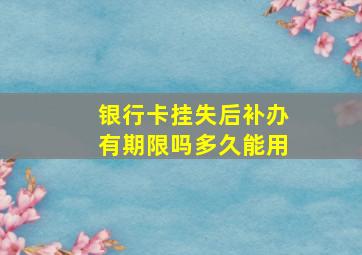 银行卡挂失后补办有期限吗多久能用