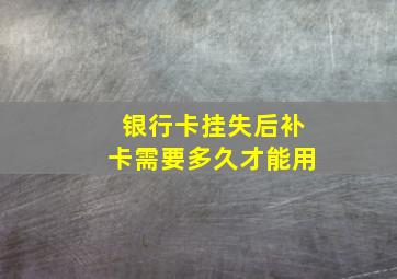 银行卡挂失后补卡需要多久才能用