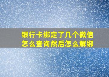 银行卡绑定了几个微信怎么查询然后怎么解绑