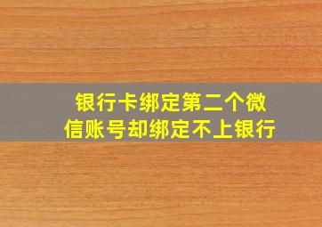 银行卡绑定第二个微信账号却绑定不上银行