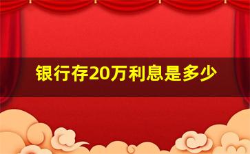 银行存20万利息是多少