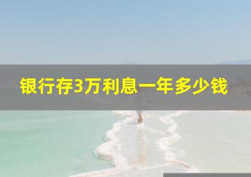 银行存3万利息一年多少钱