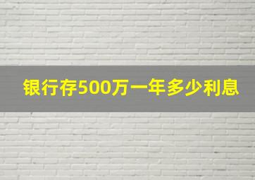 银行存500万一年多少利息