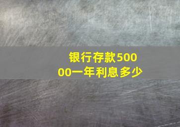 银行存款50000一年利息多少