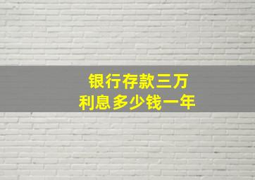 银行存款三万利息多少钱一年