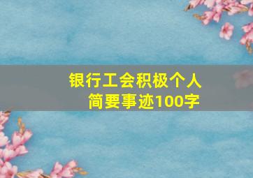 银行工会积极个人简要事迹100字