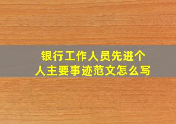 银行工作人员先进个人主要事迹范文怎么写