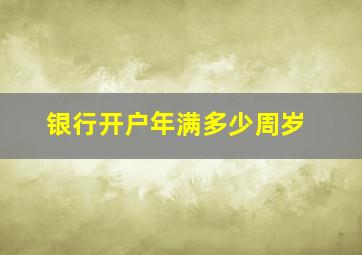 银行开户年满多少周岁