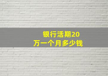 银行活期20万一个月多少钱