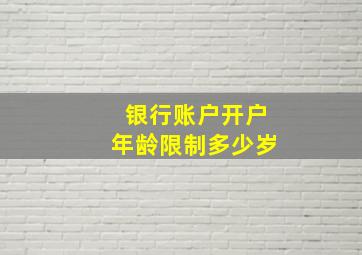 银行账户开户年龄限制多少岁