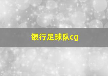 银行足球队cg