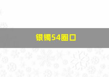 银镯54圈口