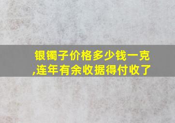 银镯子价格多少钱一克,连年有余收据得付收了