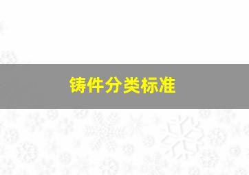 铸件分类标准