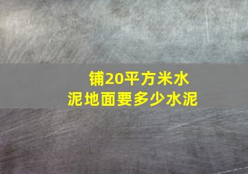 铺20平方米水泥地面要多少水泥