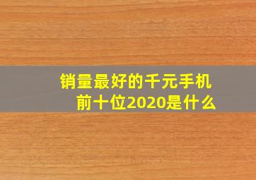 销量最好的千元手机前十位2020是什么