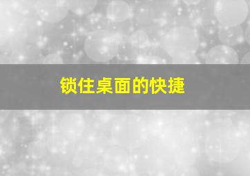 锁住桌面的快捷