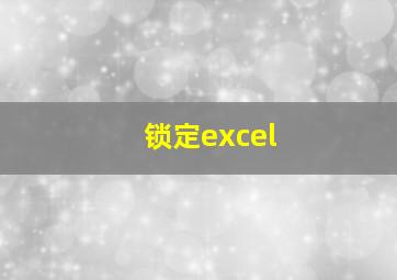 锁定excel