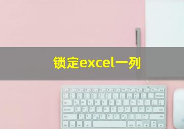 锁定excel一列