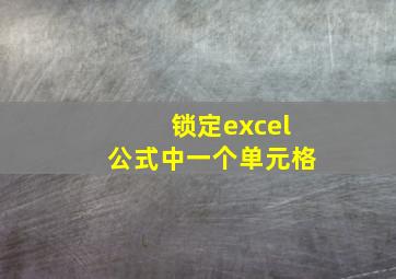 锁定excel公式中一个单元格