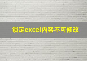 锁定excel内容不可修改