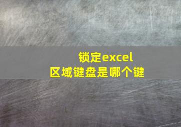 锁定excel区域键盘是哪个键