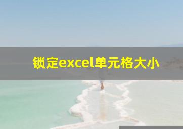 锁定excel单元格大小