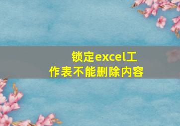 锁定excel工作表不能删除内容