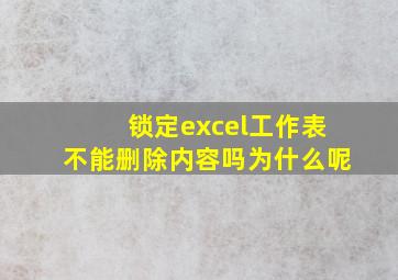 锁定excel工作表不能删除内容吗为什么呢