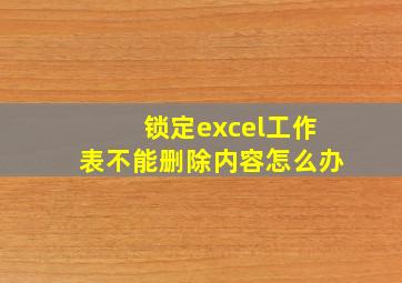 锁定excel工作表不能删除内容怎么办