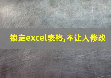 锁定excel表格,不让人修改