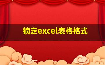 锁定excel表格格式