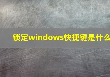 锁定windows快捷键是什么