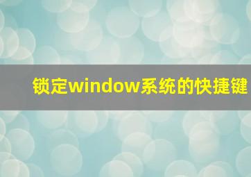 锁定window系统的快捷键