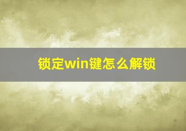 锁定win键怎么解锁