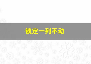 锁定一列不动