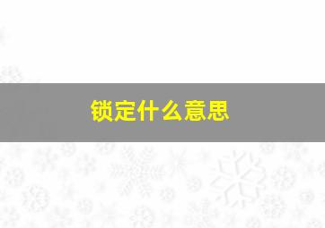 锁定什么意思