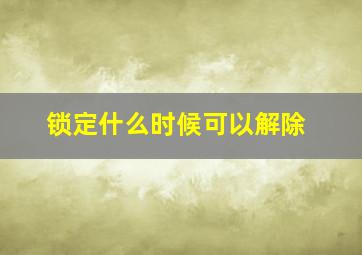 锁定什么时候可以解除