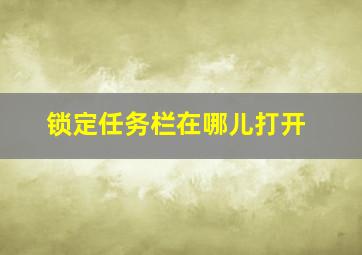 锁定任务栏在哪儿打开